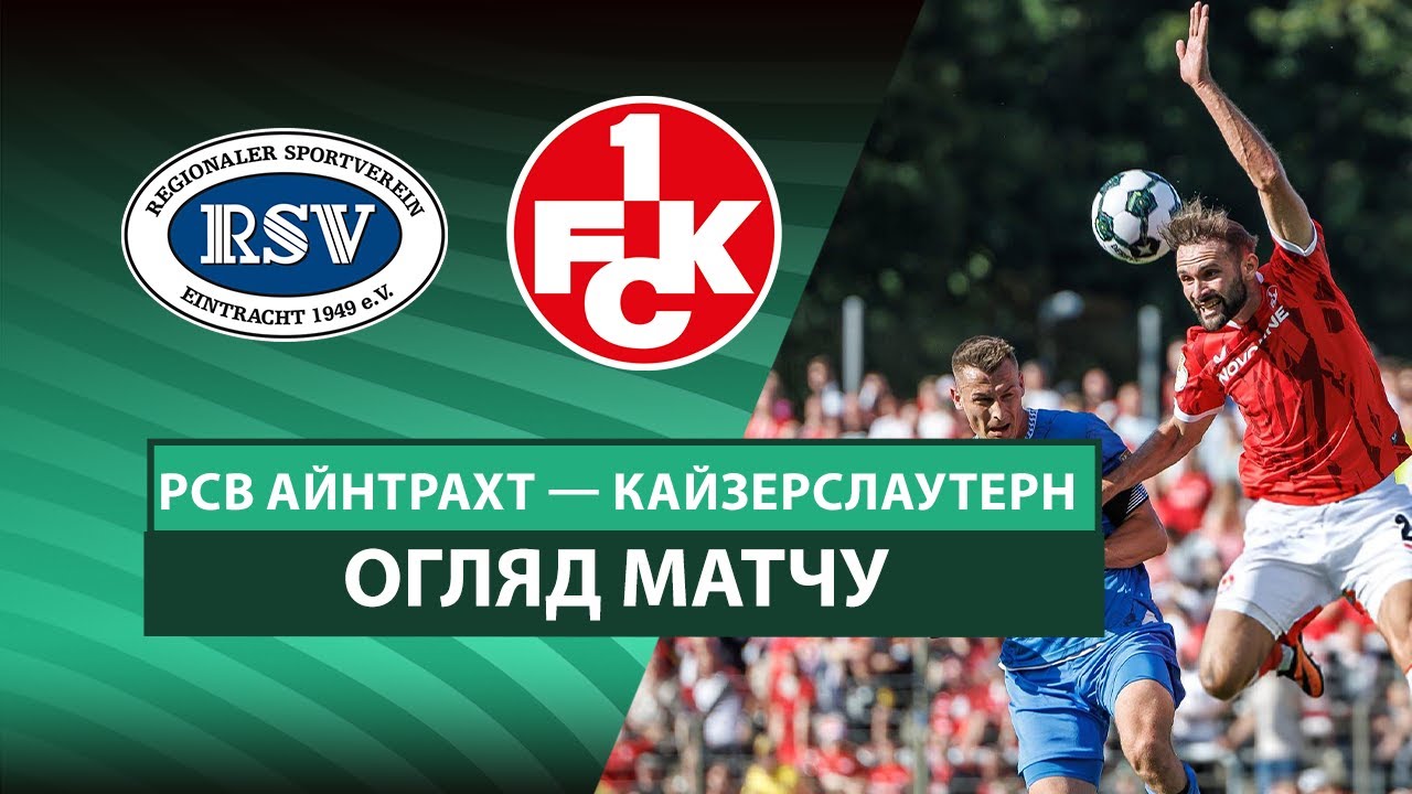 Айнтрахт 1949 - Кайзерслаутерн 17.08.2025 Кубок Германии