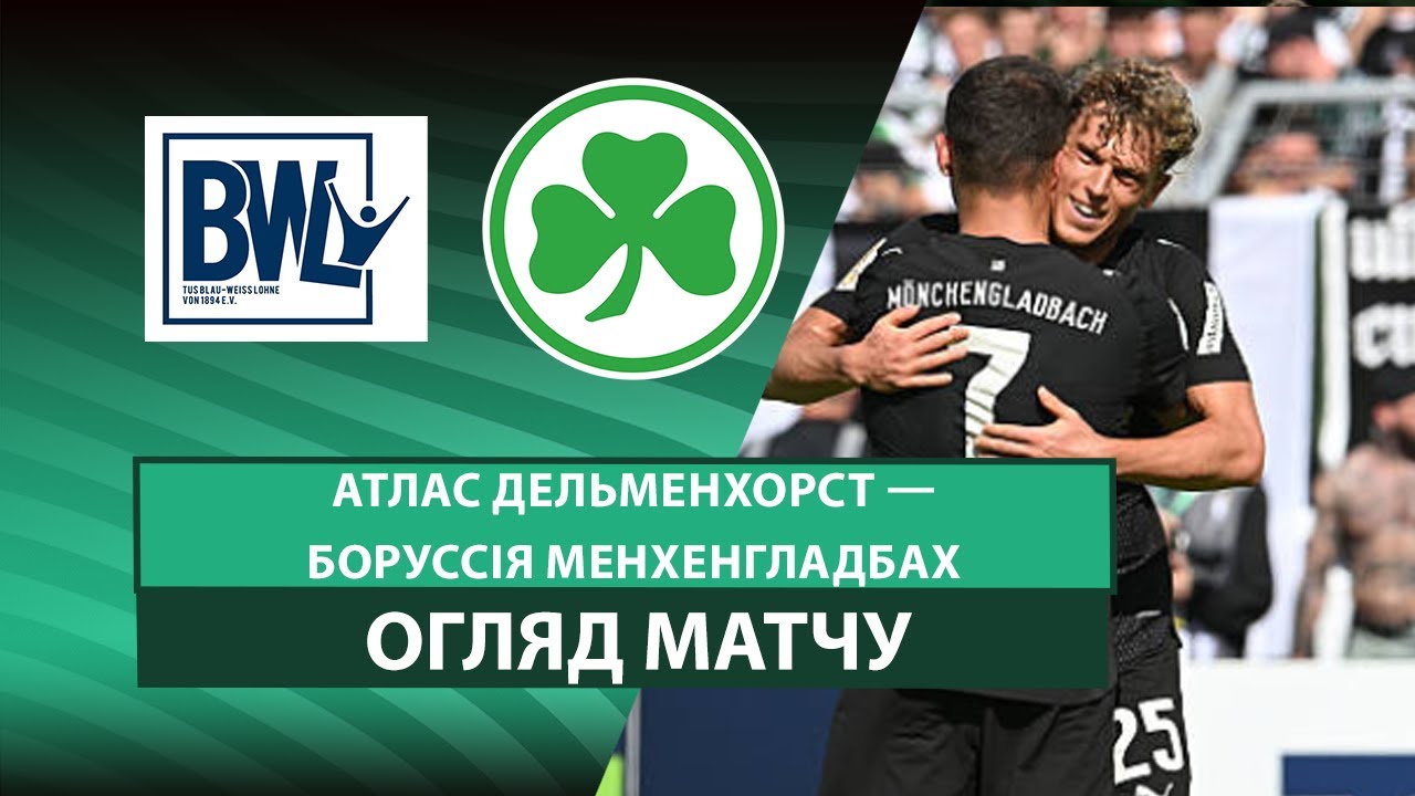 Атлас Д - Боруссия М 17.08.2025 Кубок Германии