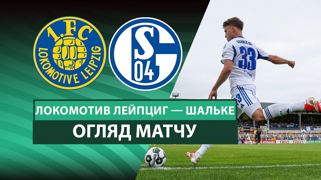 Локомотив Лейпциг - Шальке 17.08.2025 Кубок Германии