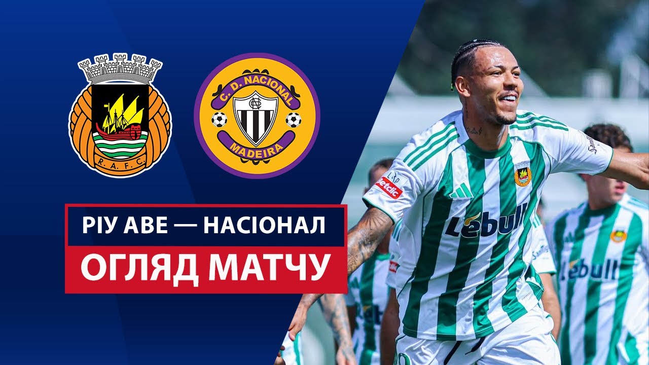 Риу Аве - Насьонал 17.08.2025 Примейра