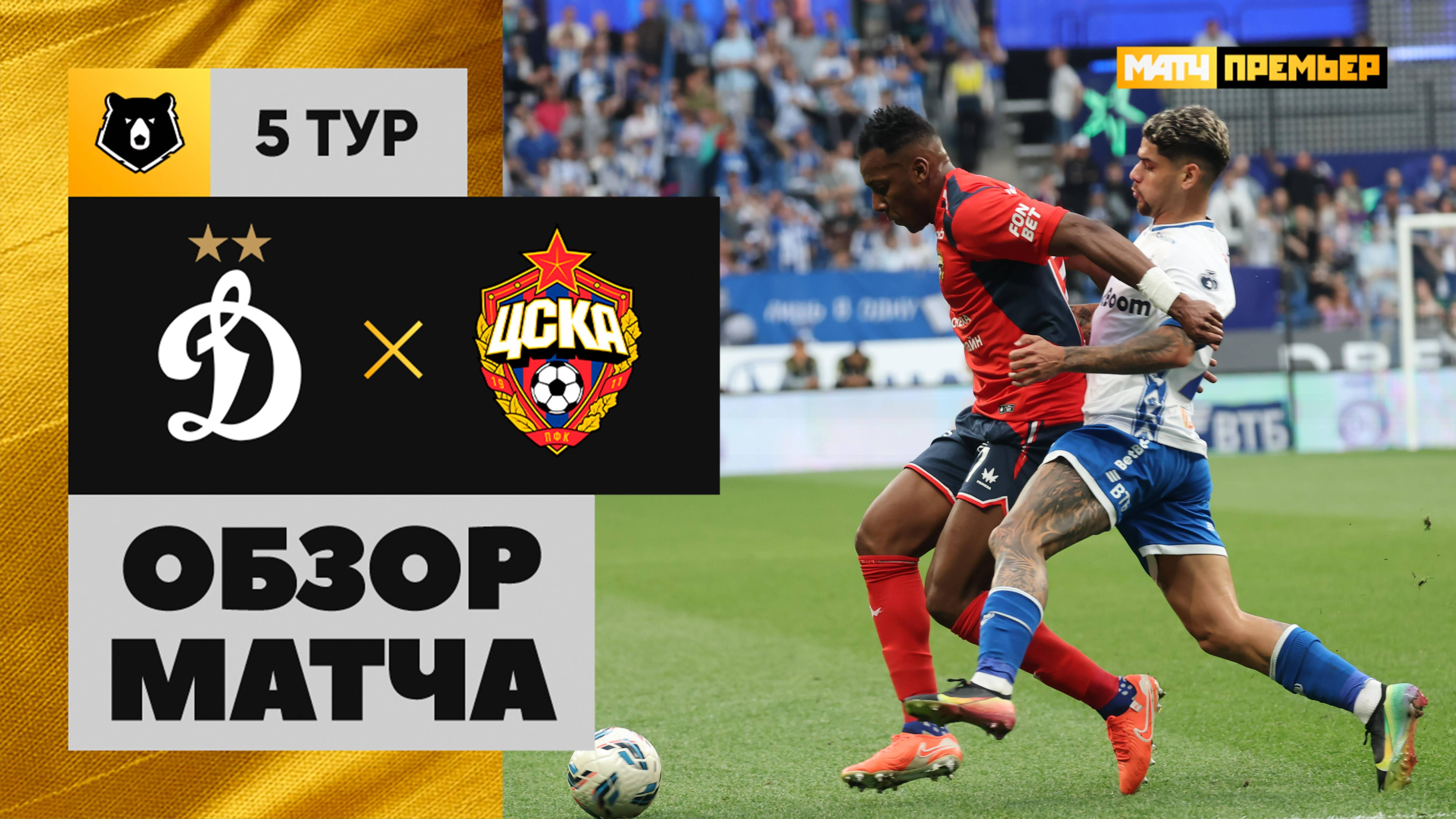 Динамо Москва - ЦСКА Динамо Москва - ЦСКА 17.08.2025 РПЛ