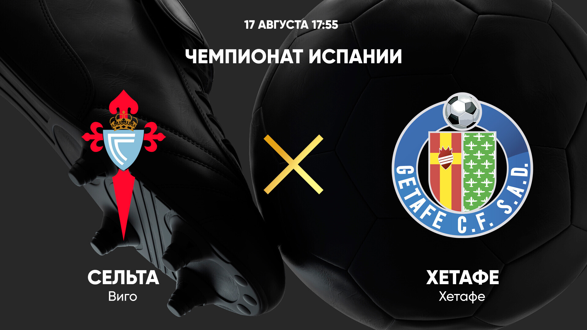 Валенсия - Реал Сосьедад Ла Лига 16.08.2025 Сельта - Хетафе