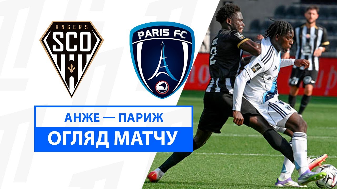 Анже - Париж Анже - Париж 17.08.2025 ФПЛ