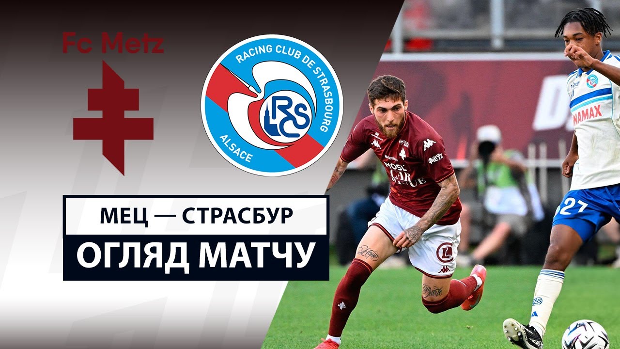 Метц - Страсбург Метц - Страсбург 17.08.2025 ФПЛ
