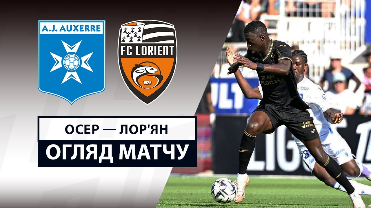 Осер - Лорьян 17.08.2025 ФПЛ