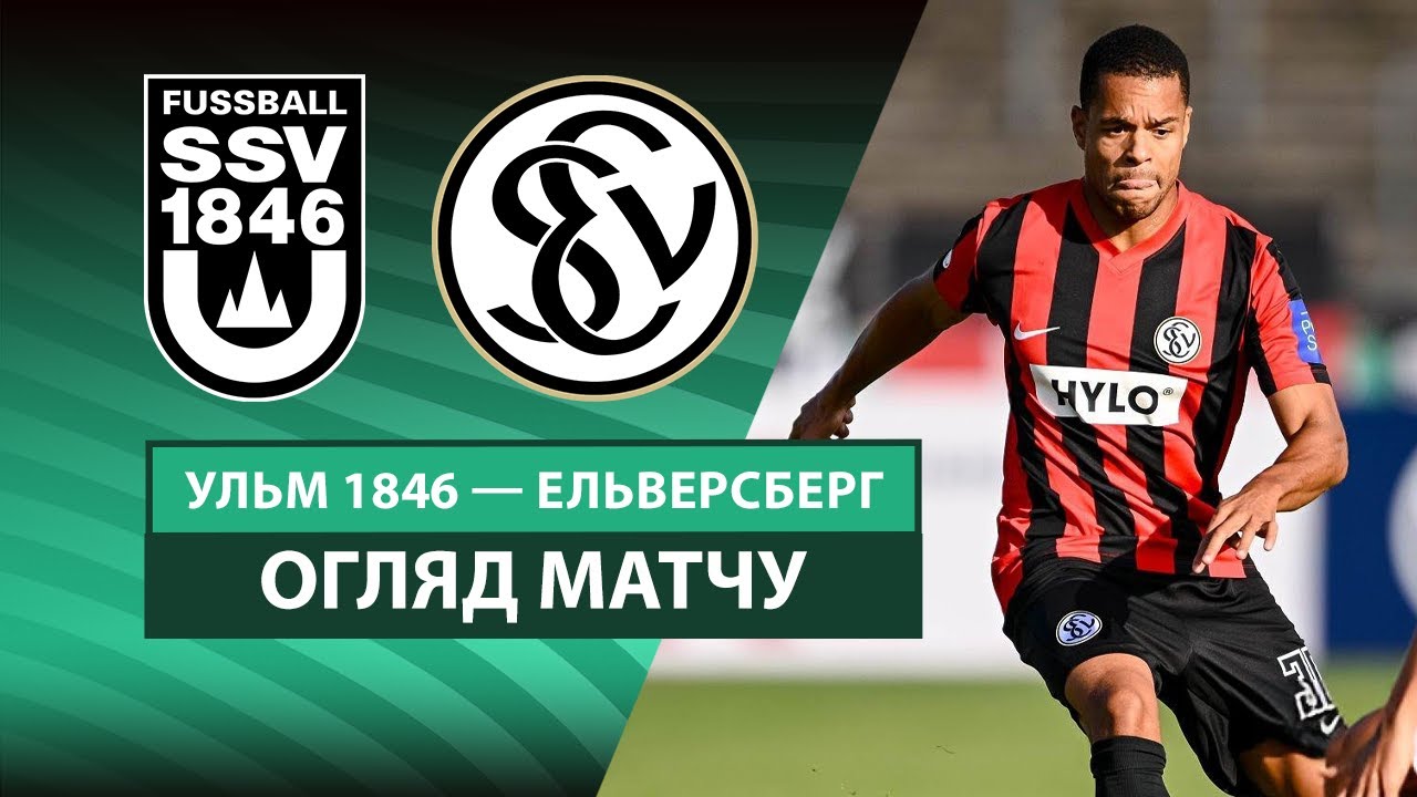 Ульм 1846 - Эльверсберг 17.08.2025 Кубок Германии