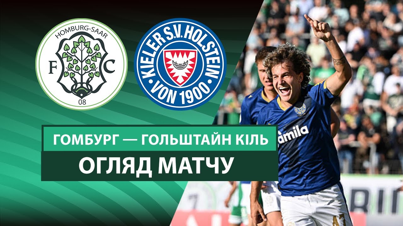 Хомбург - Хольштайн 17.08.2025 Кубок Германии