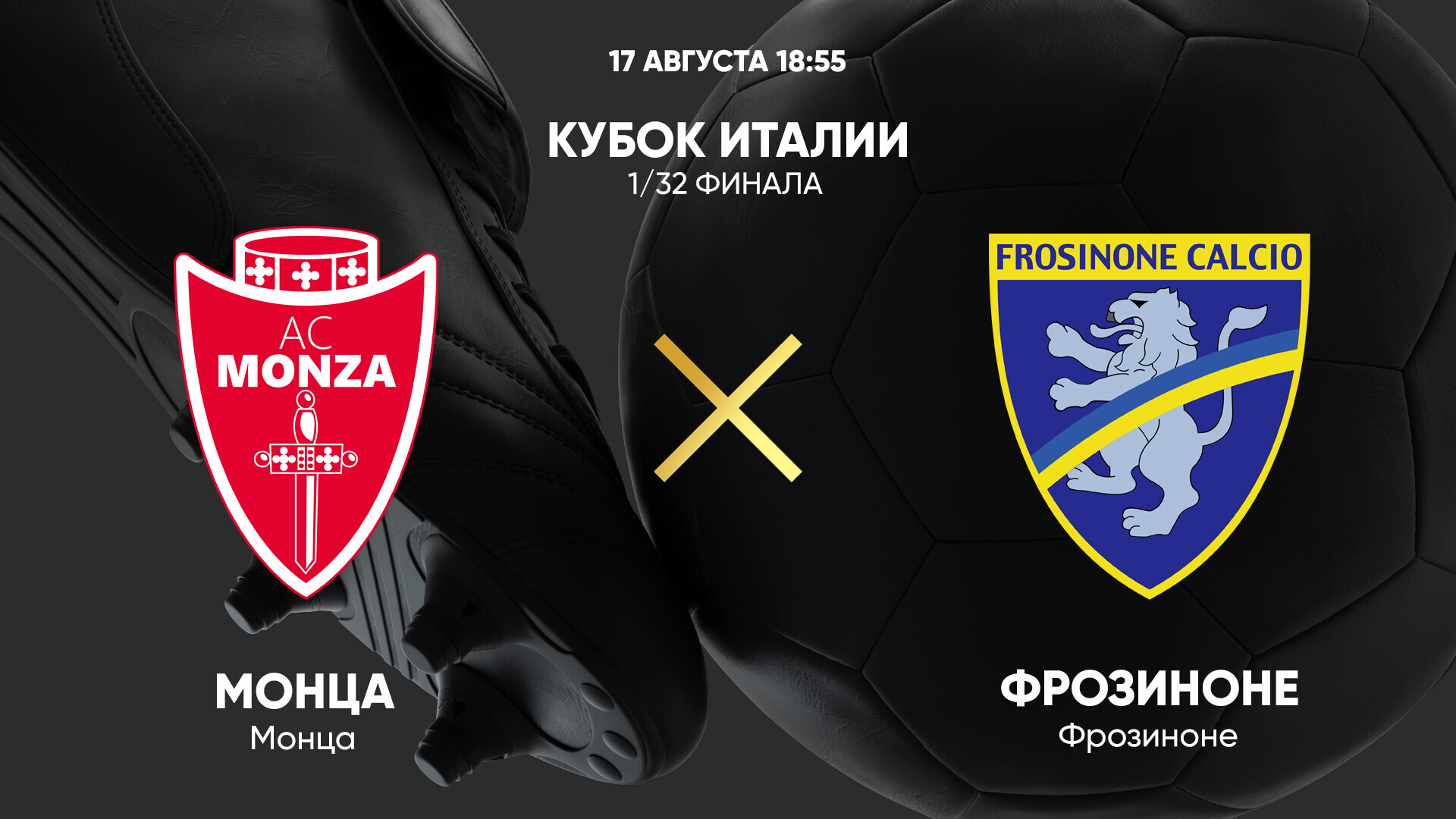 Монца - Фрозиноне