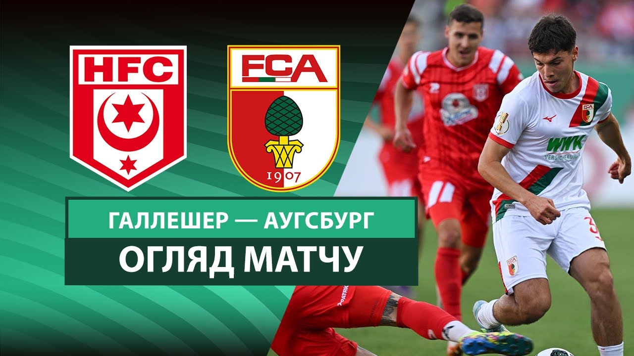 Галлешер - Агусбург Галлешер - Агусбург 17.08.2025 Кубок Германии