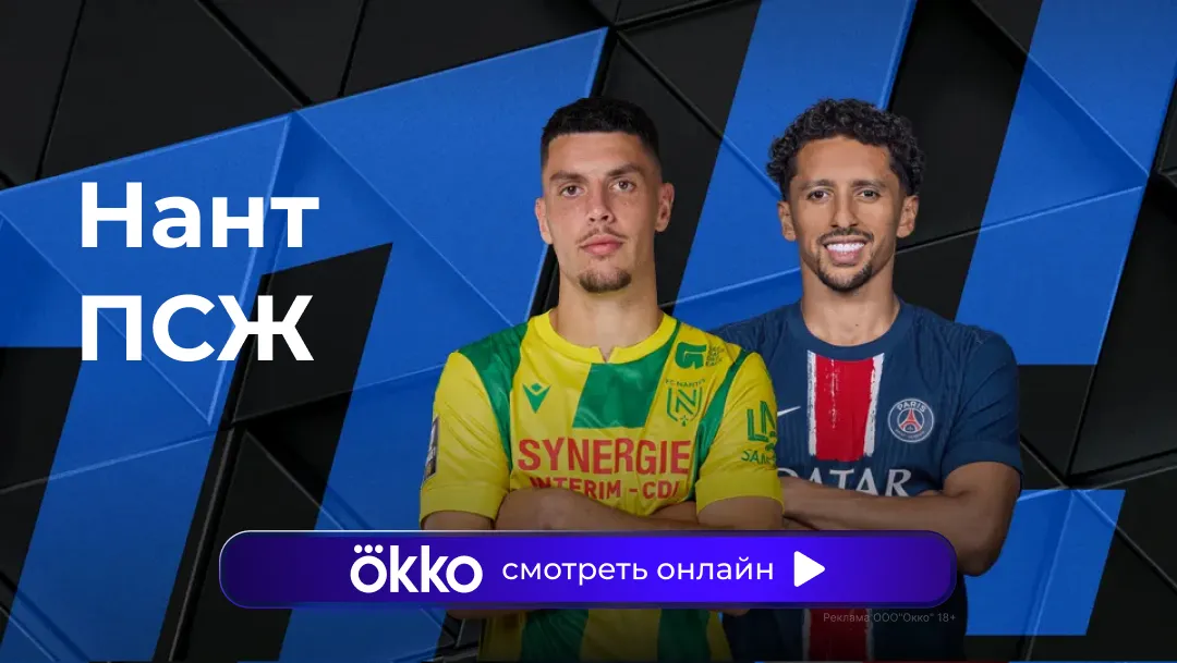 Нант - ПСЖ