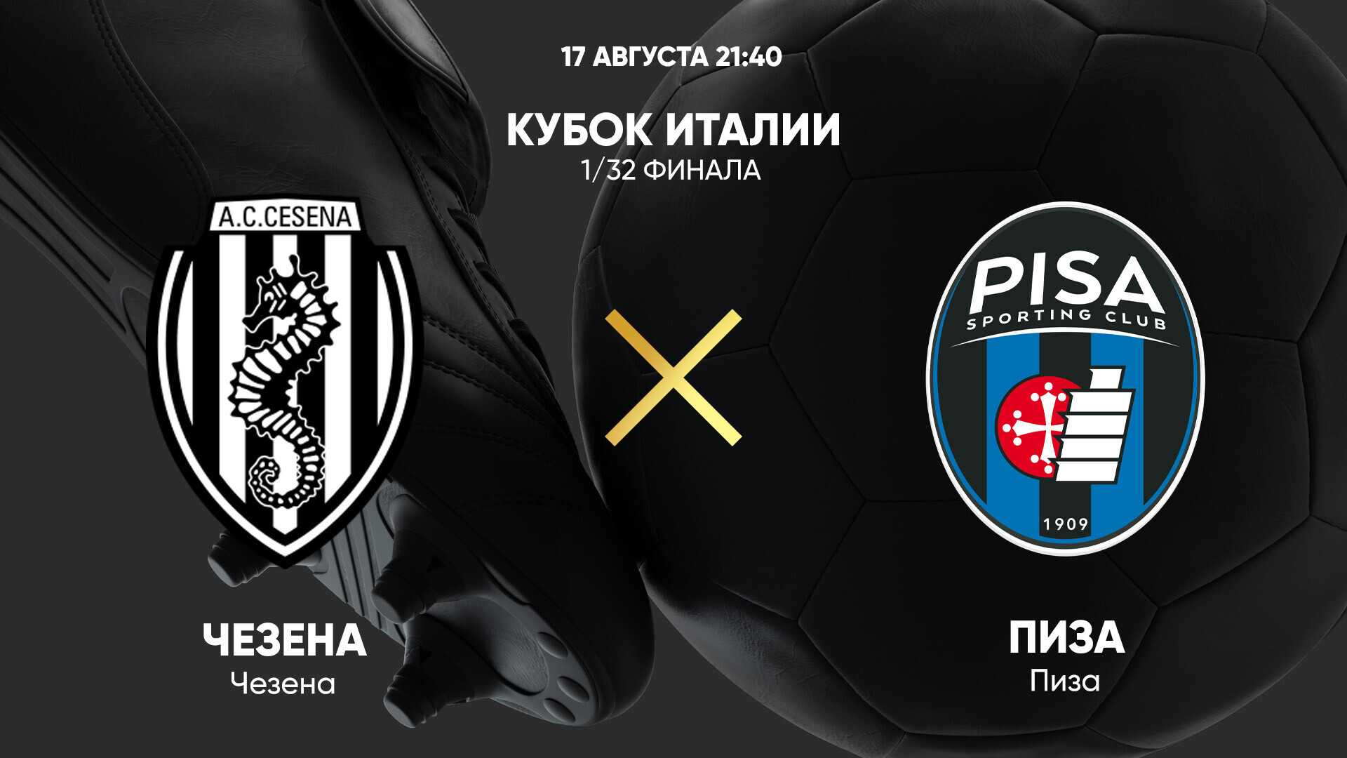 Чезена - Пиза