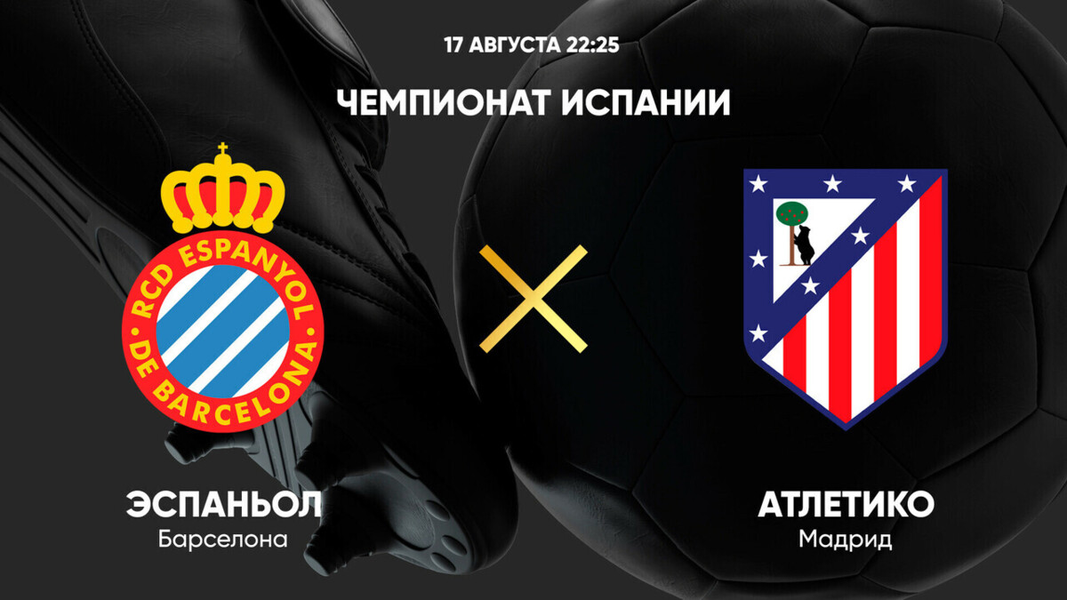 Эспаньол - Атлетико