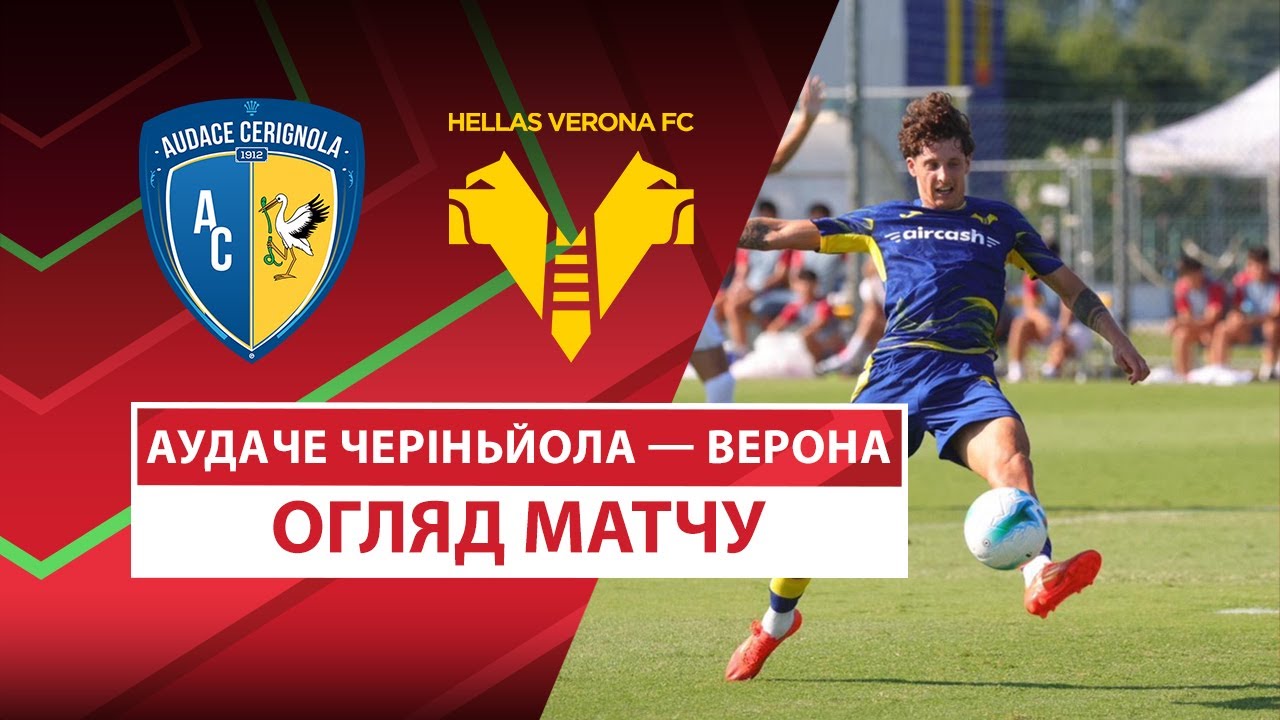 Аудаче Чериньола - Верона Аудаче Чериньола - Верона 18.08.2025 Кубок Италии