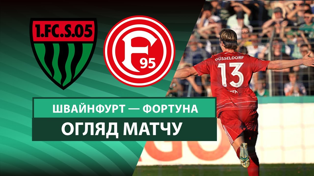 Швайнфурт 05 - Фортуна Швайнфурт 05 - Фортуна 18.08.2025 Кубок Германии