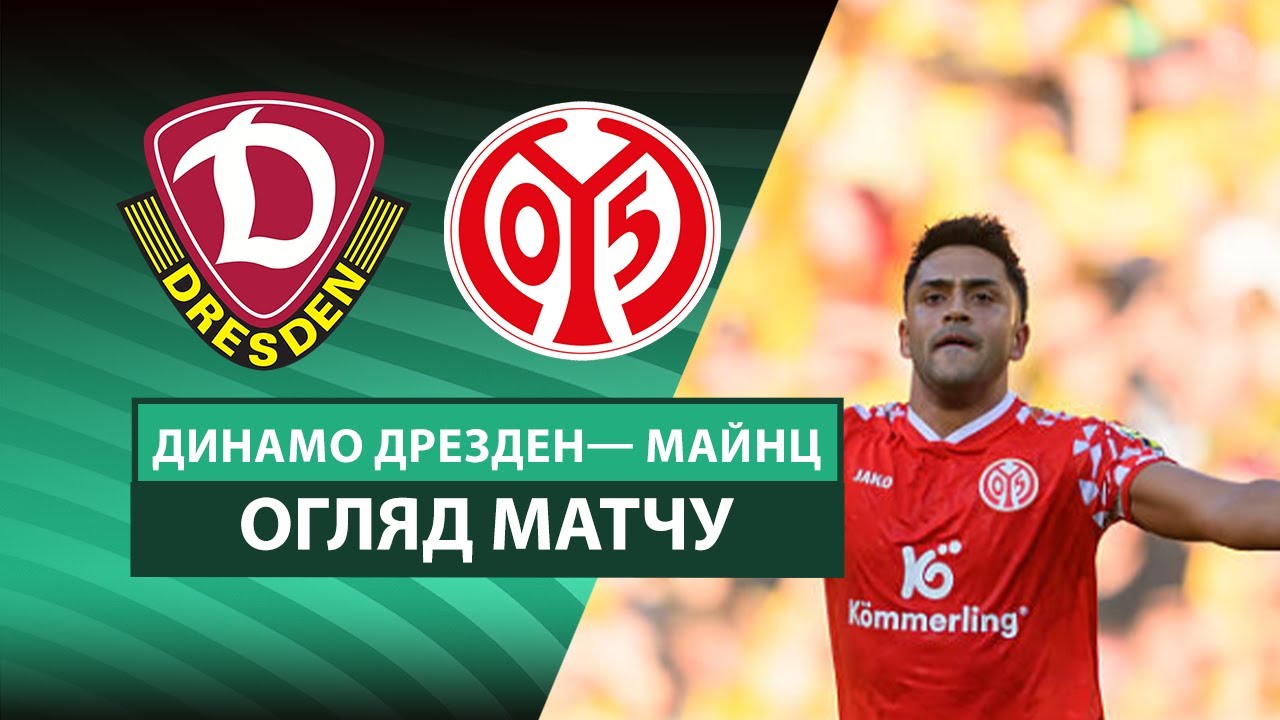 Динамо Др - Майнц Динамо Др - Майнц 18.08.2025 Кубок Германии