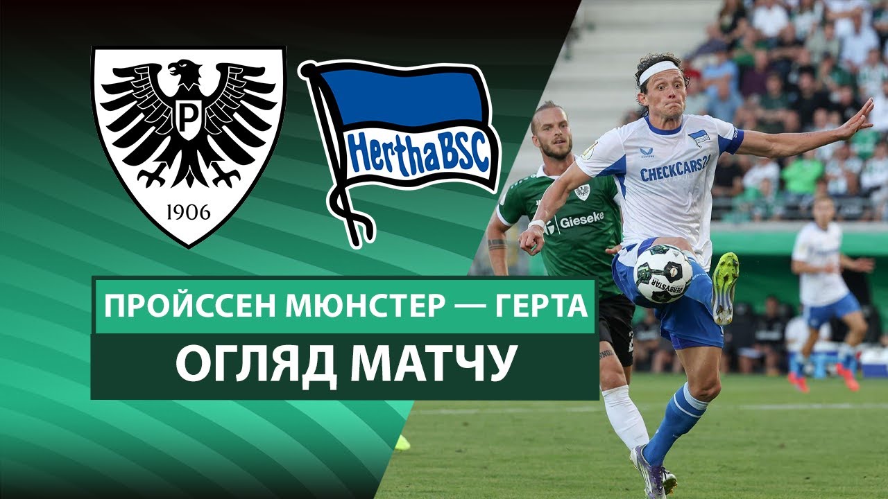 Пройссен Мюнстер - Герта Пройссен Мюнстер - Герта 18.08.2025 Кубок Германии