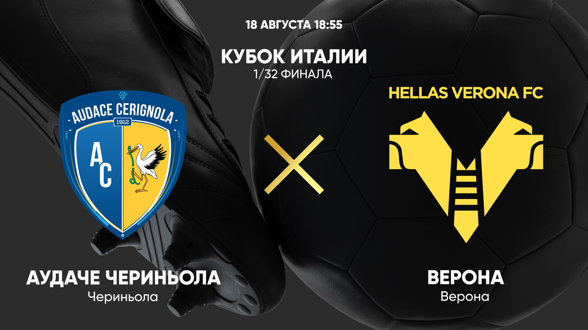 Аудаче Чериньола - Верона