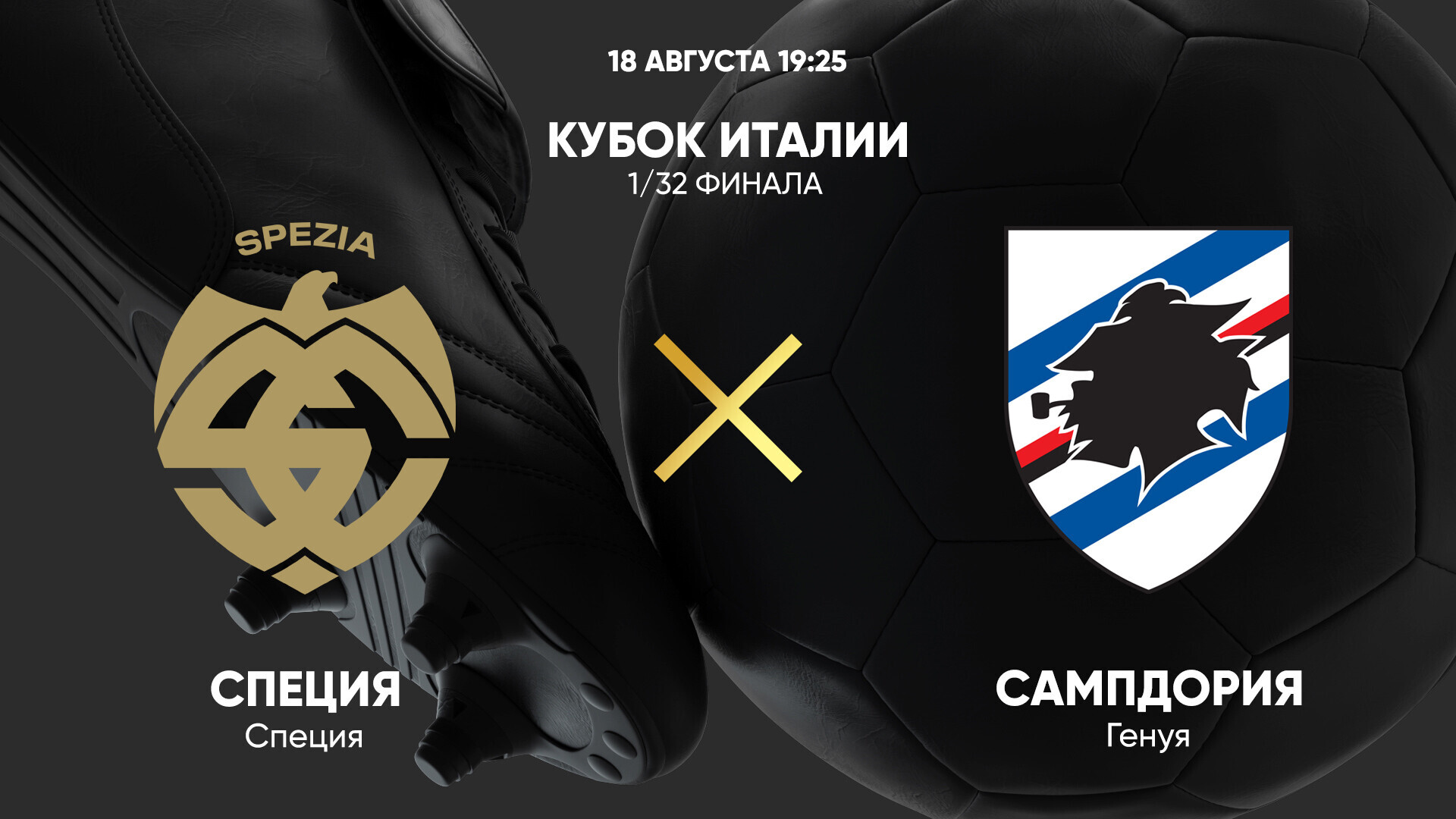 Специя - Сампдория