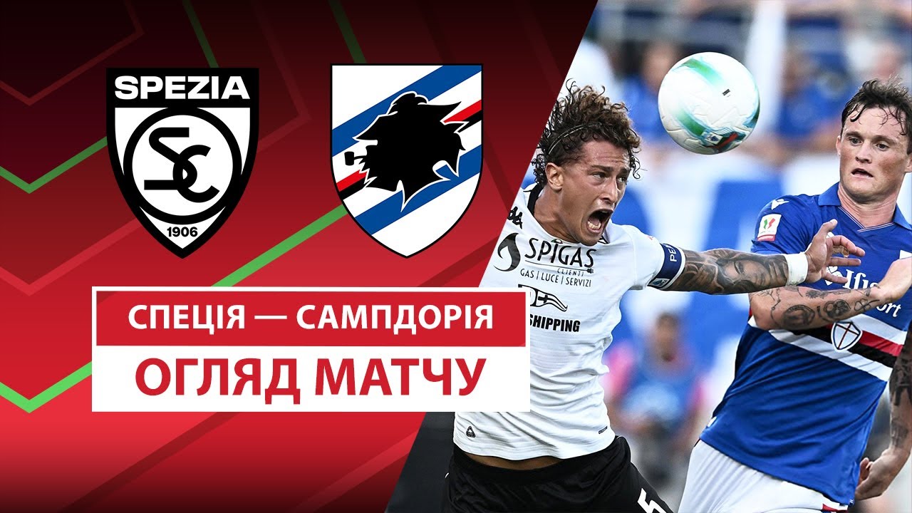 Специя - Сампдория Специя - Сампдория 18.08.2025 Кубок Италии