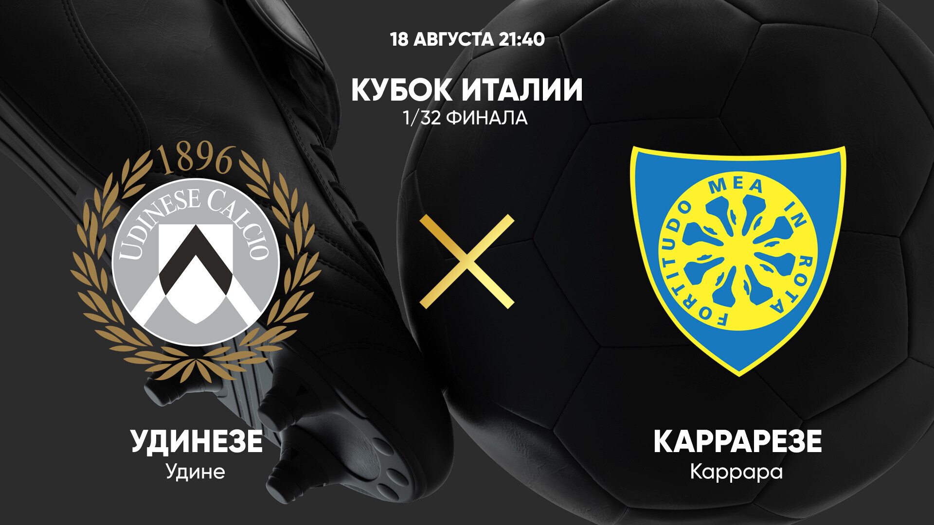 Удинезе - Каррарезе