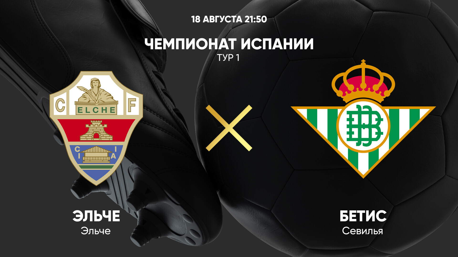 Валенсия - Реал Сосьедад