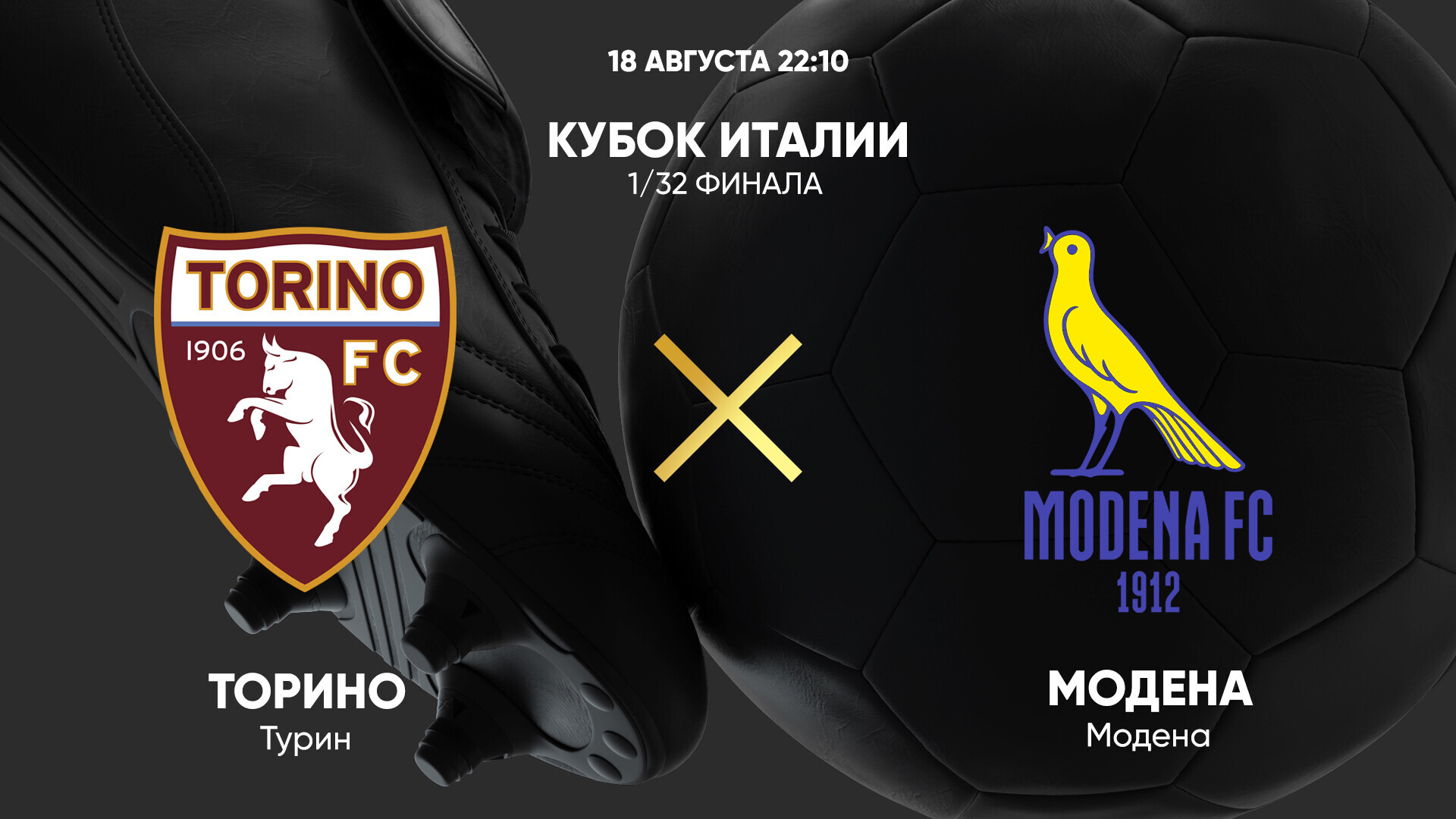 Торино - Модена