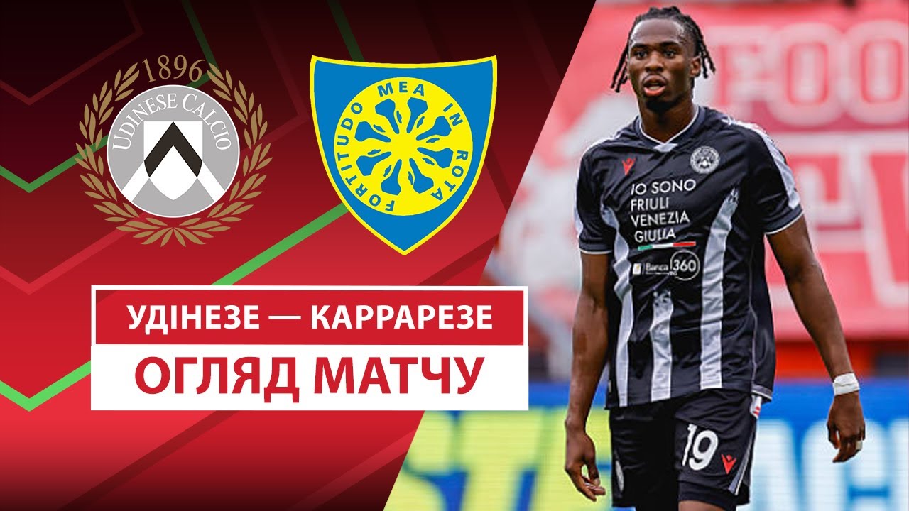 Удинезе - Каррарезе 18.08.2025 Кубок Италии