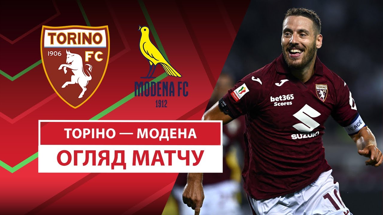 Торино - Модена Торино - Модена 18.08.2025 Кубок Италии
