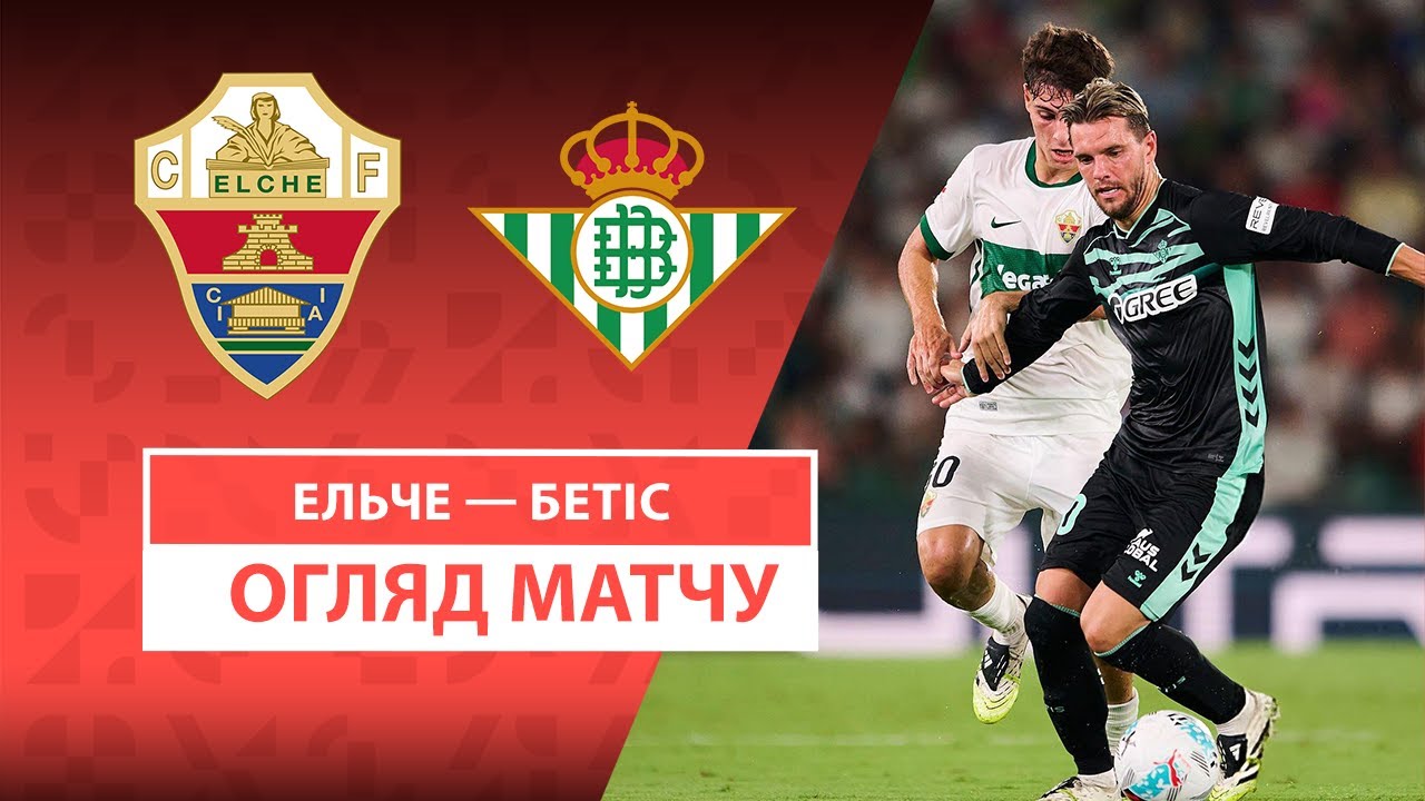 Эльче - Бетис 18.08.2025 Ла Лига