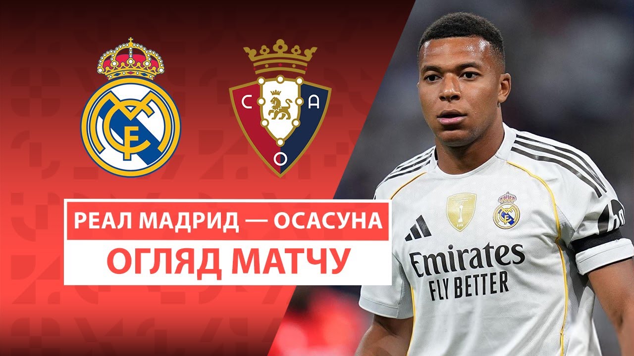 Реал Мадрид - Осасуна 19.08.2025 Ла Лига