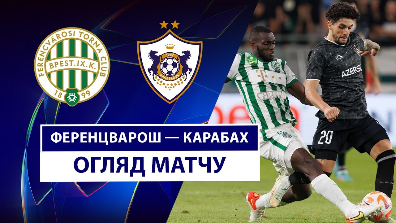 Ференцварош - Карабах 19.08.2025 Лига Чемпионов