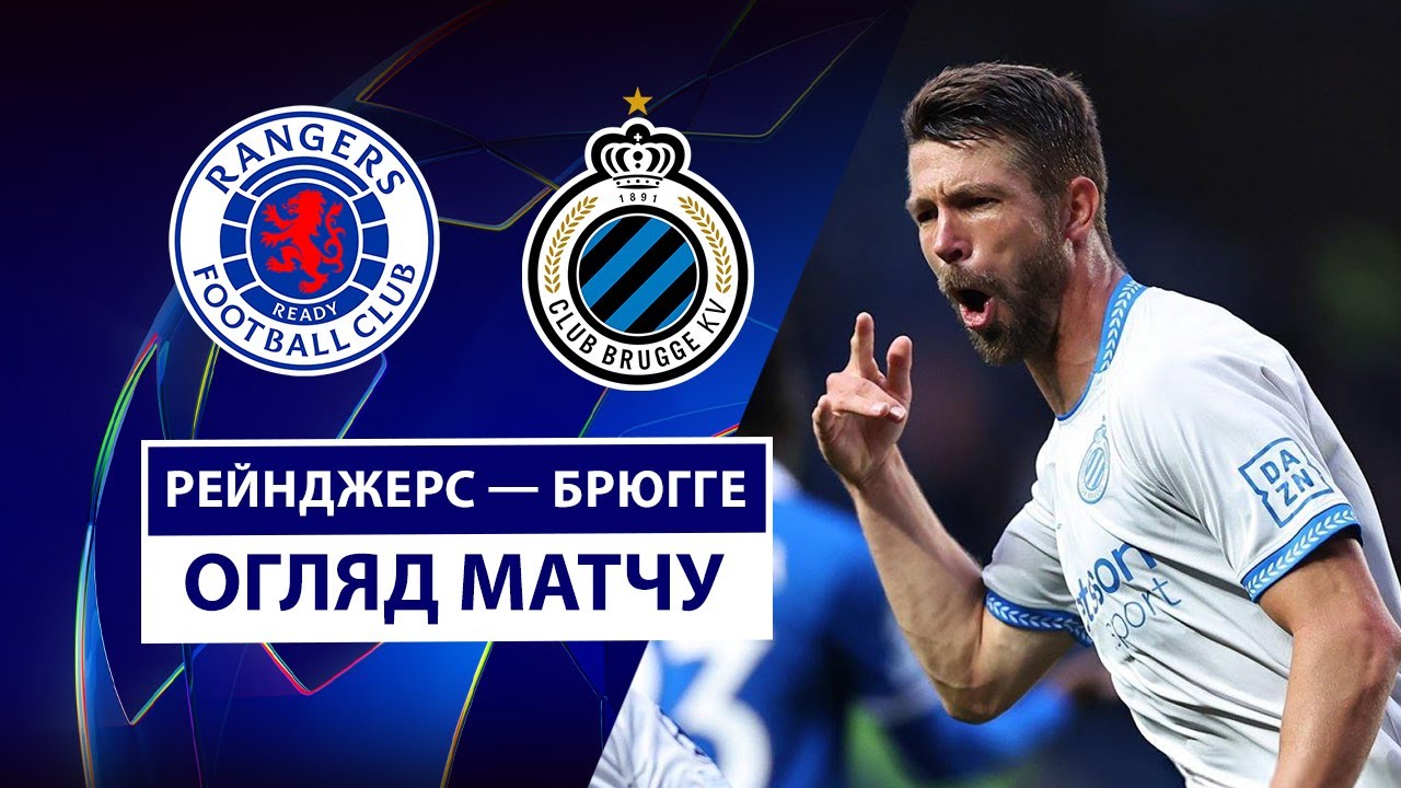 Рейнджерс - Брюгге Рейнджерс - Брюгге 19.08.2025 Лига Чемпионов