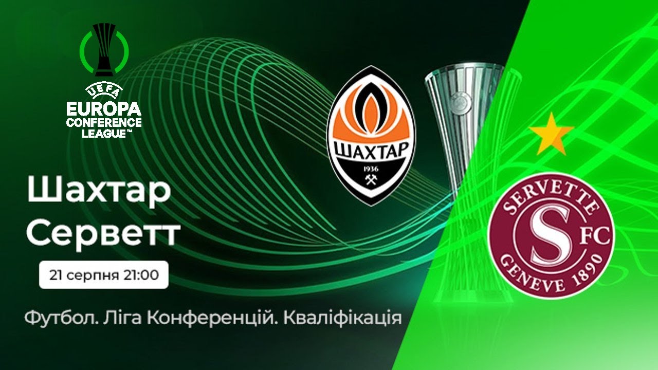 Шахтёр - Серветт 21.08.2025 Лига Конференций