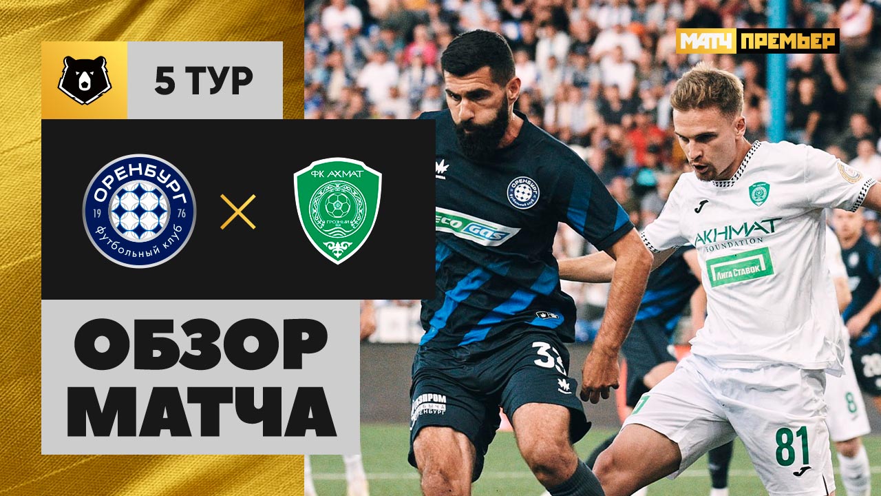 Оренбург - Ахмат Оренбург - Ахмат 22.08.2025 РПЛ