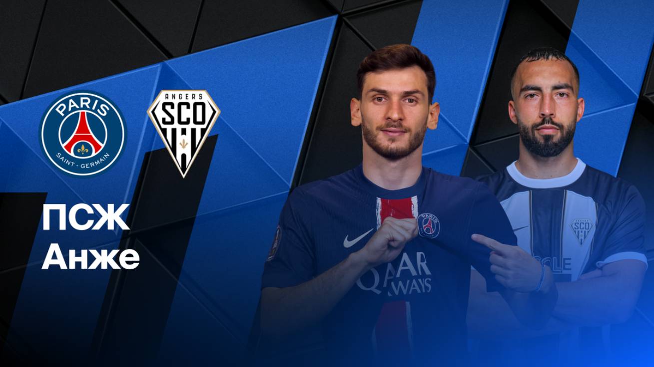 ПСЖ - Анже