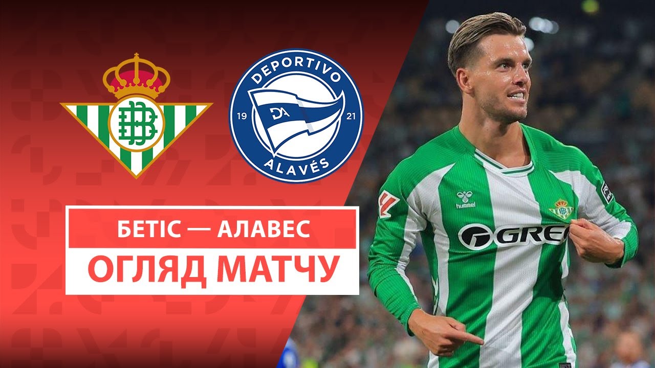 Бетис - Алавес 22.08.2025 Ла Лига