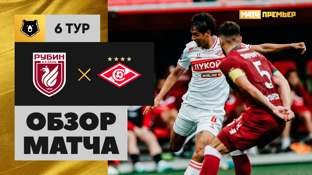 Рубин - Спартак Москва 23.08.2025 РПЛ