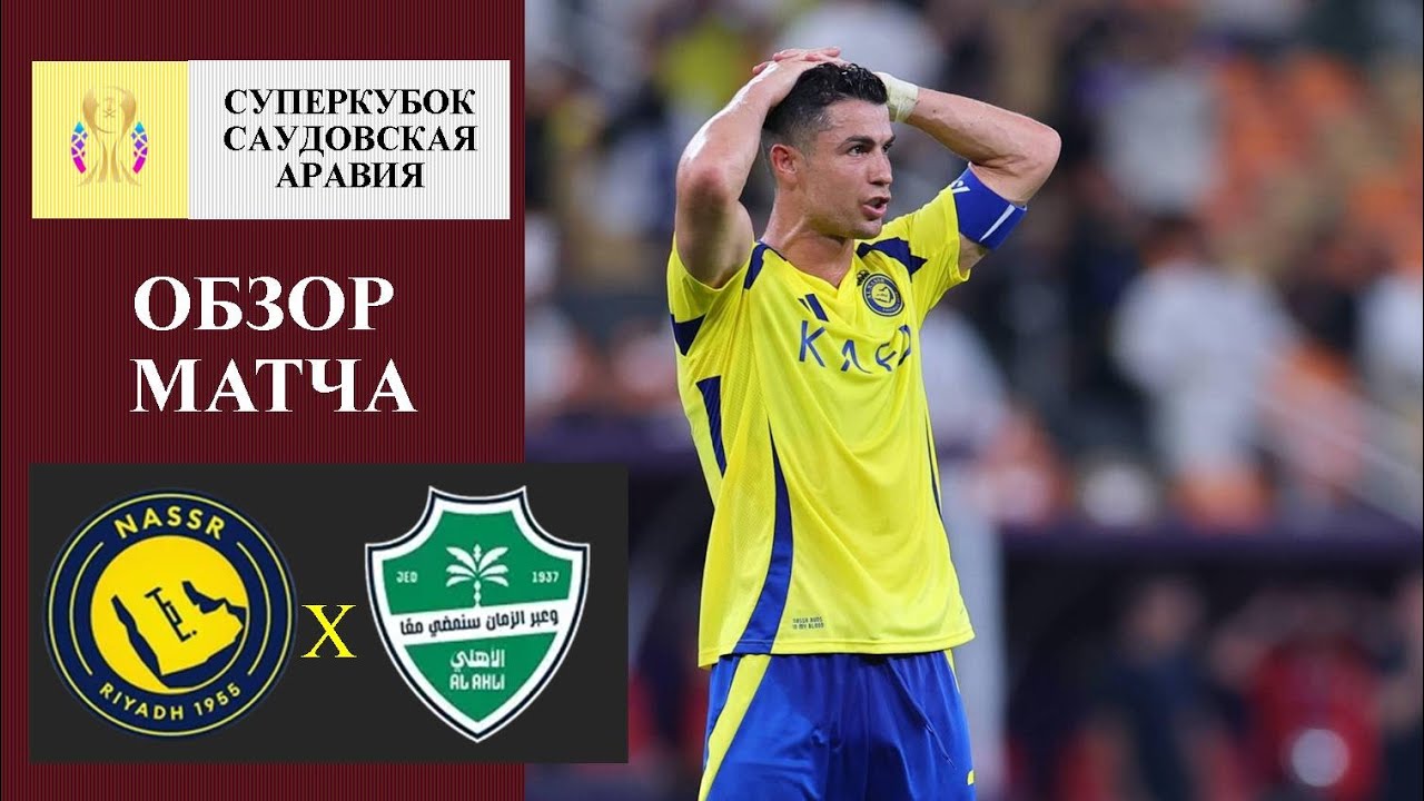 Аль-Наср - Аль-Ахли