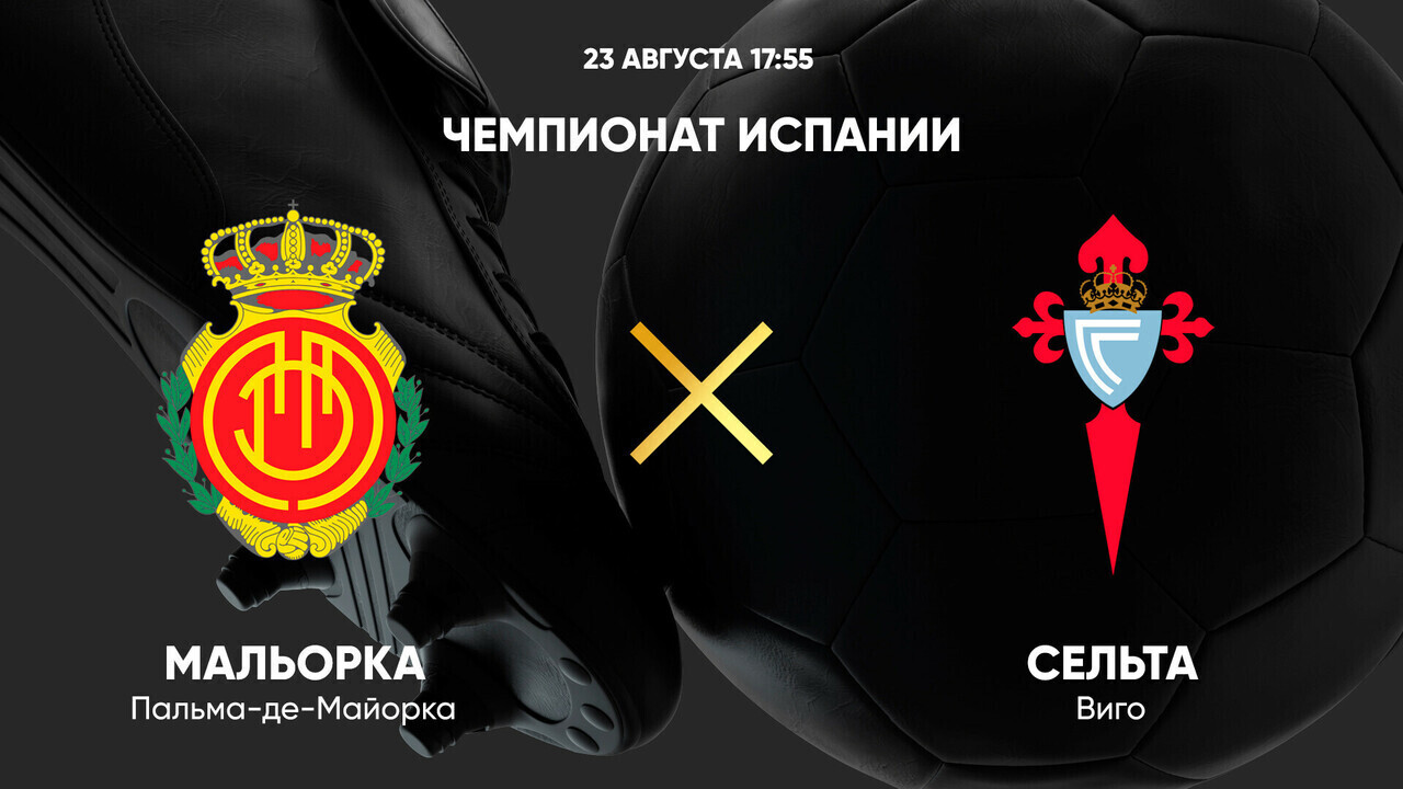 Мальорка - Сельта