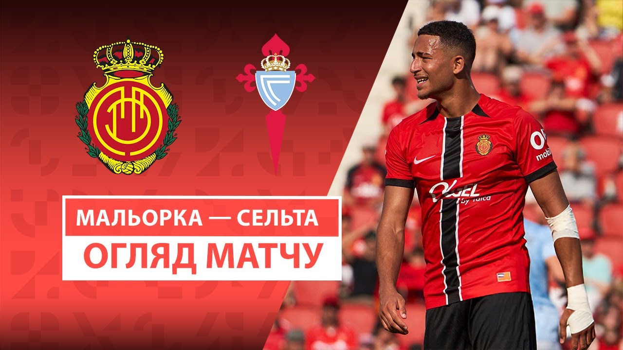 Мальорка - Сельта 23.08.2025 Ла Лига
