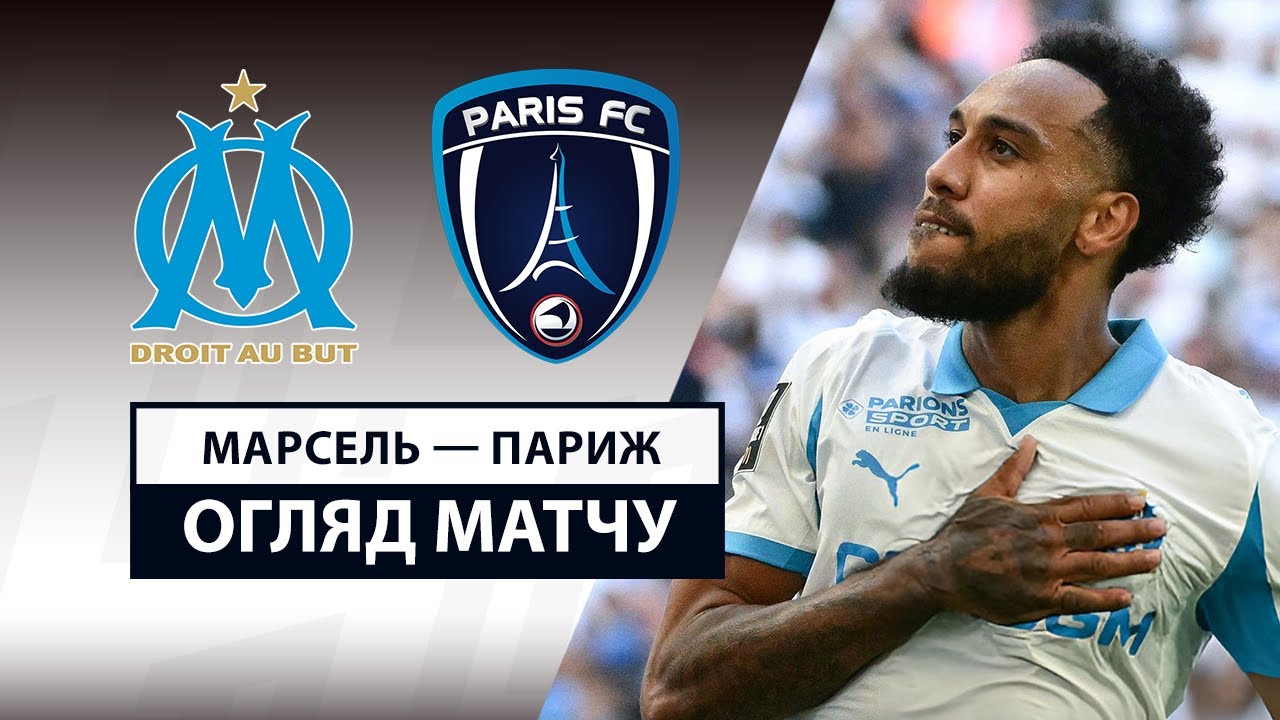 Марсель - Париж 23.08.2025 ФПЛ