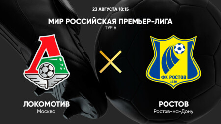 Локомотив - Ростов