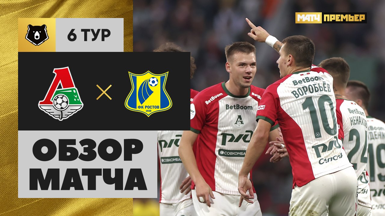 Локомотив - Ростов 23.08.2025 РПЛ