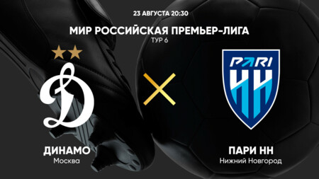 Динамо Москва - Нижний Новгород РПЛ 23.08.2025 Динамо Москва - Нижний Новгород
