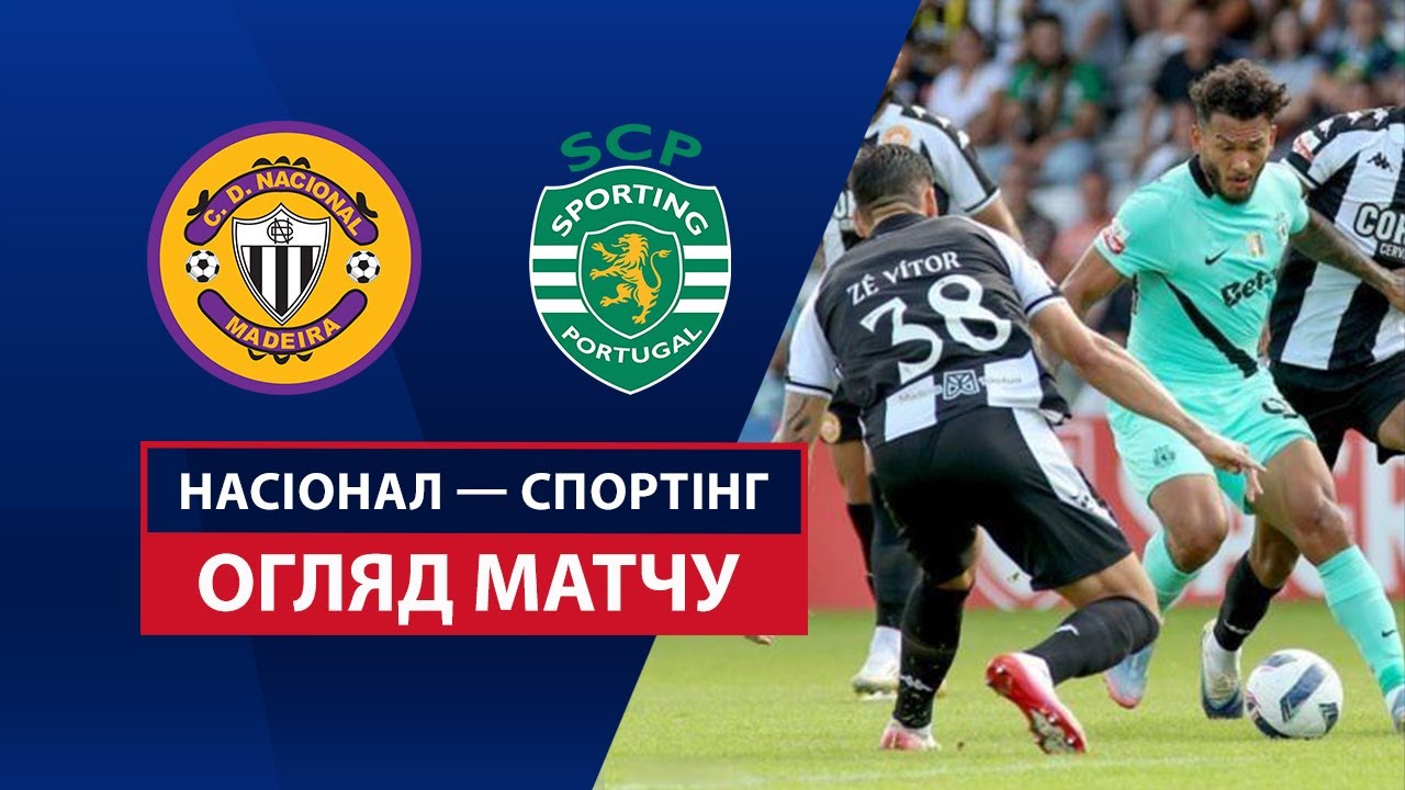 Насьонал - Спортинг 23.08.2025 Примейра