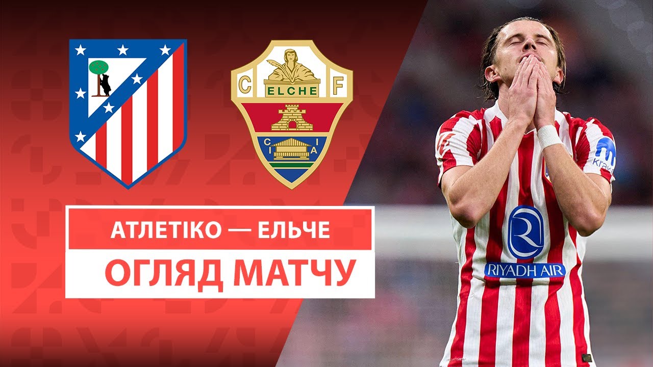 Атлетико - Эльче Атлетико - Эльче 23.08.2025 Ла Лига