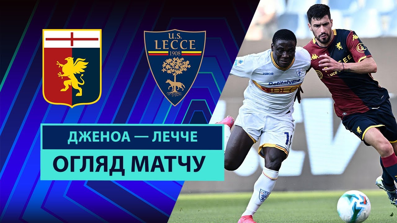 Дженоа - Лечче 23.08.2025 Серия А