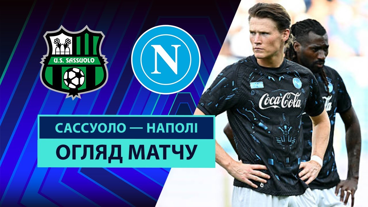 Сассуоло - Наполи 23.08.2025 Серия А