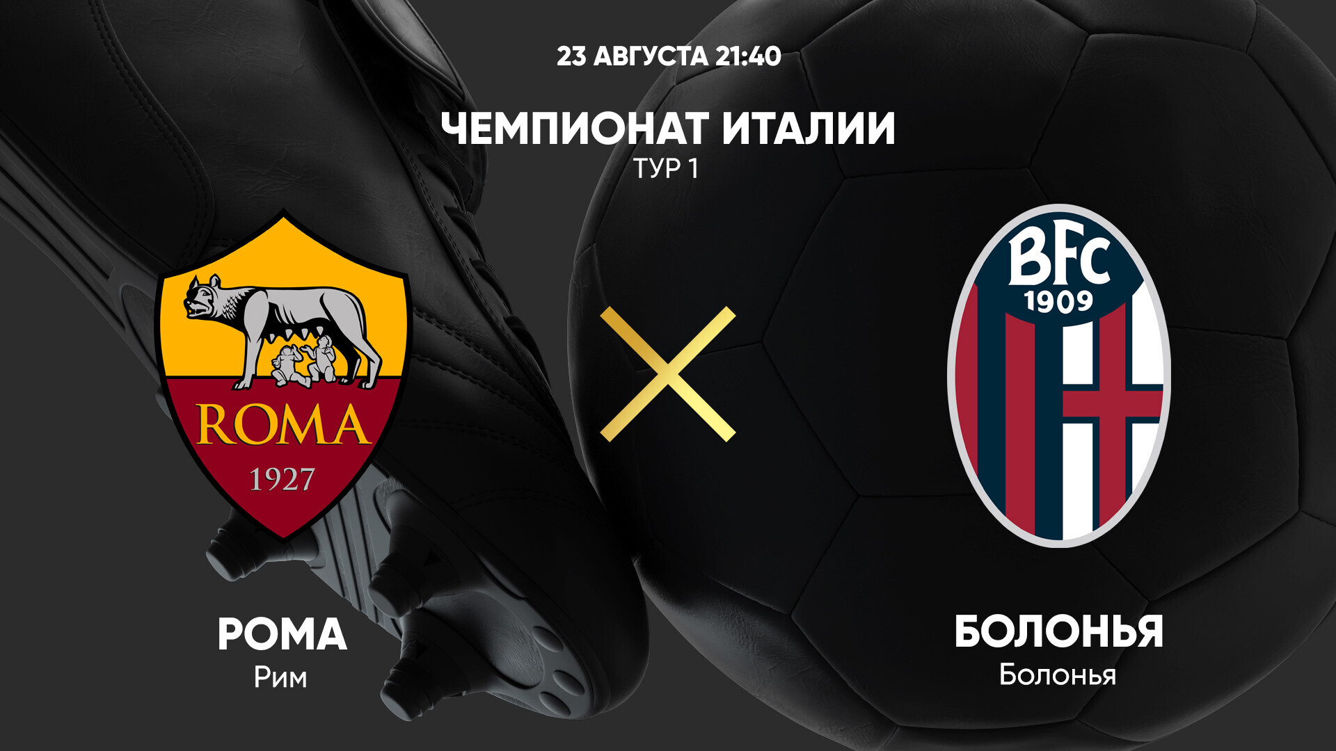Рома - Болонья
