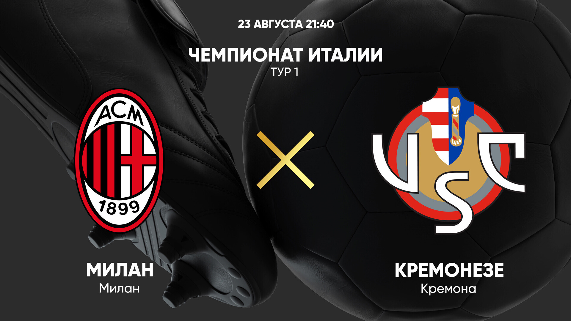 Милан - Кремонезе